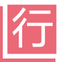 ico_xing.png
